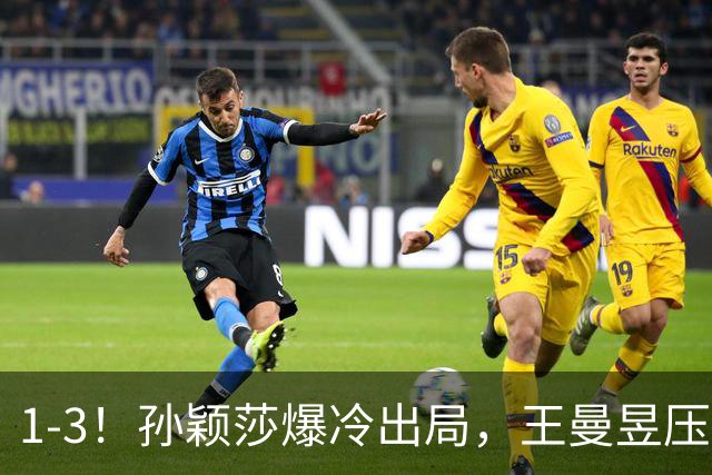 1-3！孙颖莎爆冷出局，王曼昱压力山大，张本美和或成最大赢家