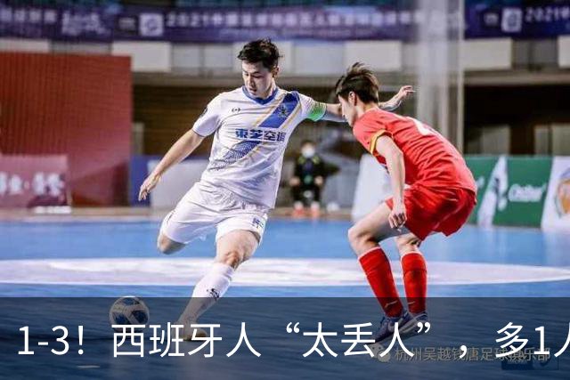 1-3！西班牙人“太丢人”，多1人却遭“反噬”，成就对手创造历史