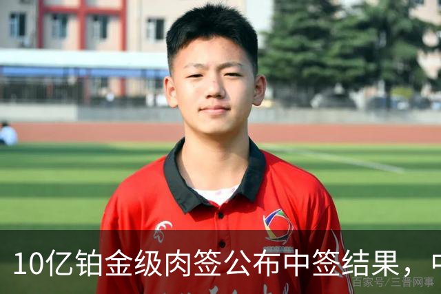 10亿铂金级肉签公布中签结果，中签号码18.13万个，股民中了属实运气好！