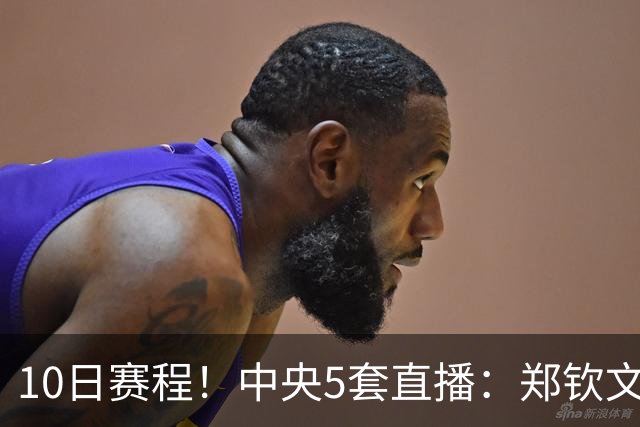 10日赛程！中央5套直播：郑钦文剑指中网决赛，王曼昱VS张本美和