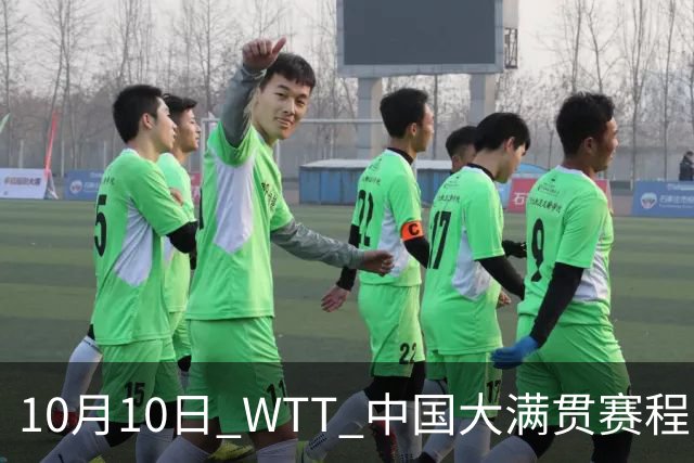 10月10日 WTT 中国大满贯赛程！CCTV5/5+直播，王曼昱出战女双决赛