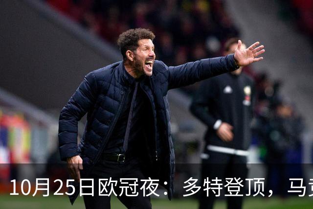 10月25日欧冠夜：多特登顶，马竞六连胜，那不勒斯1-4罗马