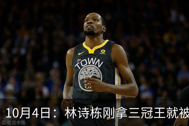10月4日：林诗栋刚拿三冠王就被公安部门相中，别说刘国梁，连王励勤都未必能想到
