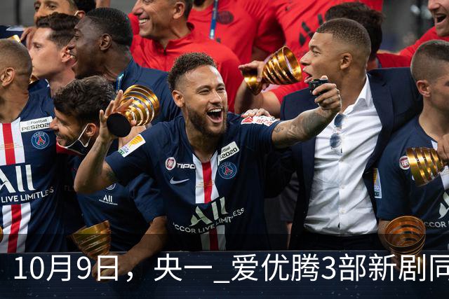 10月9日，央一 爱优腾3部新剧同时开播！于和伟 郭麒麟主演你追哪部
