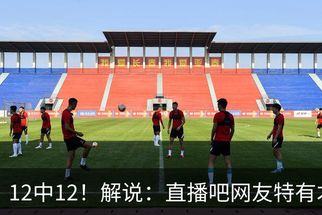 12中12！解说：直播吧网友特有才 说凯斯勒打勇士“误入小人国”