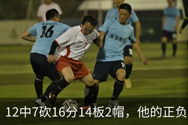 12中7砍16分14板2帽，他的正负值+11全场最高