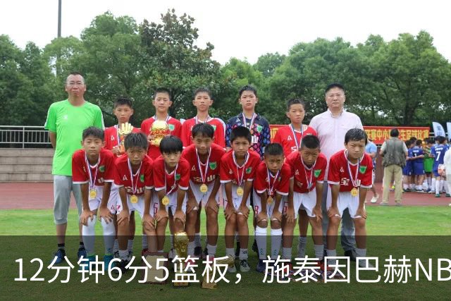 12分钟6分5篮板，施泰因巴赫NBA首秀遭遇47分惨败