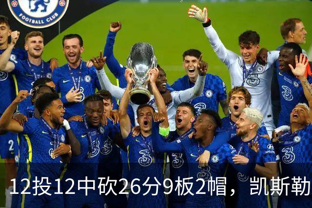 12投12中砍26分9板2帽，凯斯勒首战把中锋位置打明白了