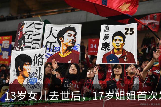 13岁女儿去世后，17岁姐姐首次发声：希望你的心现在安宁了