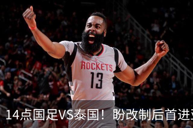 14点国足VS泰国！盼改制后首进亚运4强 “东南亚克星”或替王钰栋