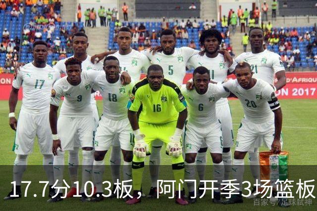 17.7分10.3板，阿门开季3场篮板上双比肩科比