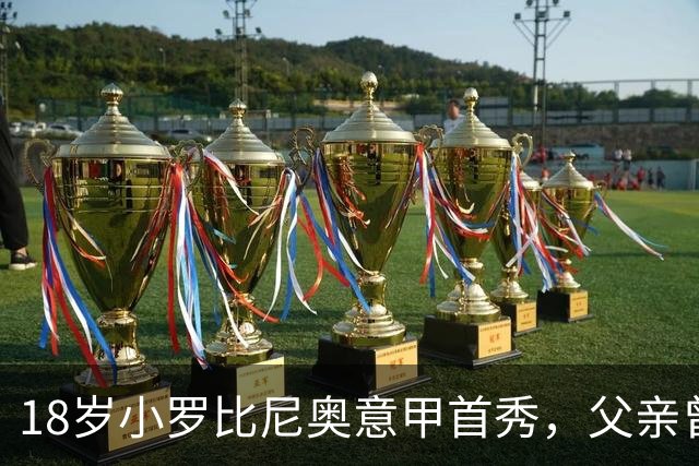 18岁小罗比尼奥意甲首秀，父亲曾效力AC米兰