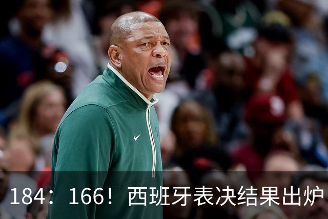 184：166！西班牙表决结果出炉，首相即将换人，中国收到明确信号