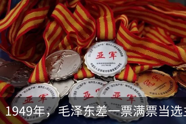 1949年，毛泽东差一票满票当选主席，周总理汇报后毛主席的话让人沉默