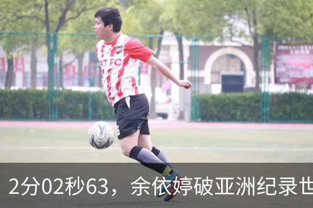 2分02秒63，余依婷破亚洲纪录世界杯总亚军，何宇博爆冷夺金直通北京