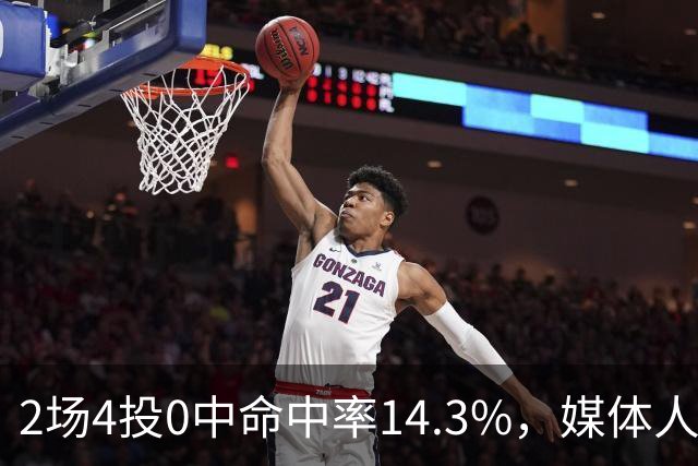 2场4投0中命中率14.3%，媒体人质疑弗兰克斯消极怠工