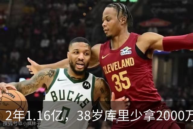 2年1.16亿，38岁库里少拿2000万留勇士