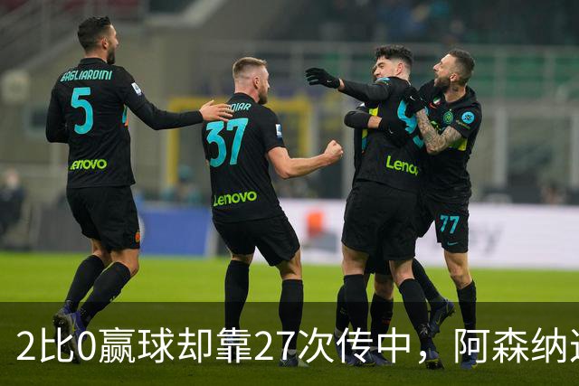 2比0赢球却靠27次传中，阿森纳这套打法藏了什么