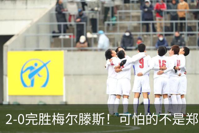 2-0完胜梅尔滕斯！可怕的不是郑钦文封神，是李娜没做到的她做到了