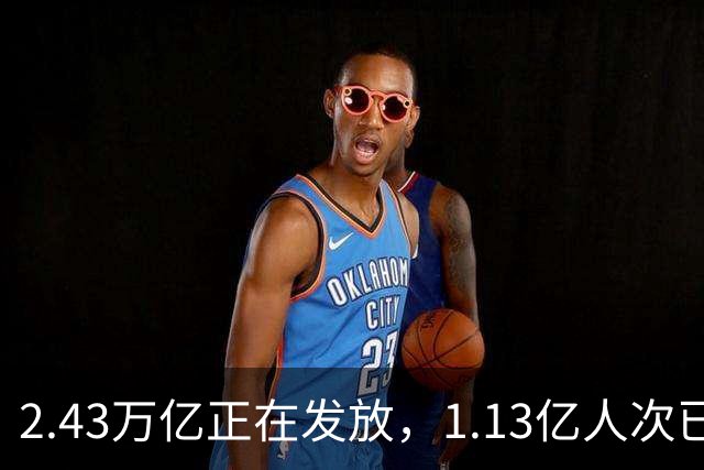 2.43万亿正在发放，1.13亿人次已领到