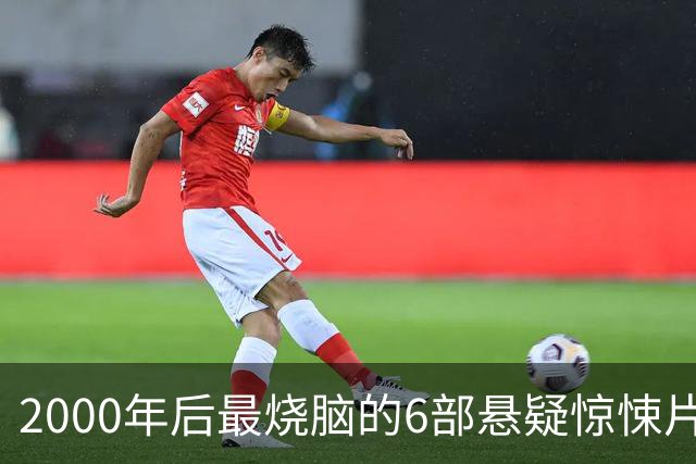 2000年后最烧脑的6部悬疑惊悚片，第一名几乎没人猜到