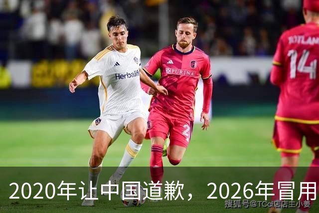 2020年让中国道歉，2026年冒用央视名义捞钱，阿丘可真行