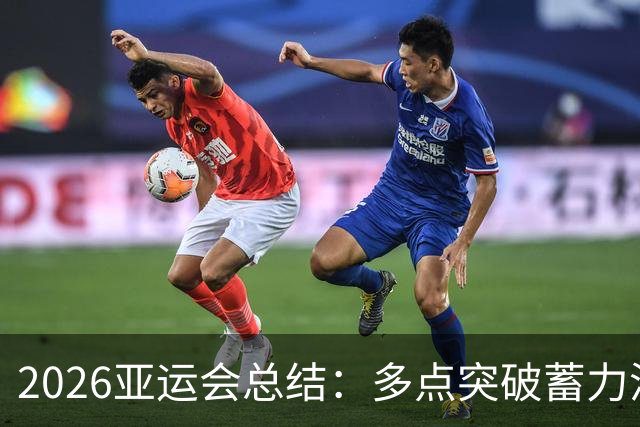 2026亚运会总结：多点突破蓄力洛奥 三大球表现不如预期