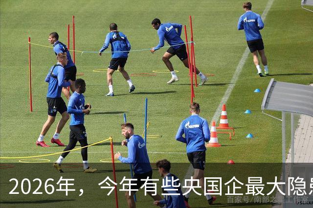 2026年，今年有些央国企最大隐患是：越来越多人脱离一线！