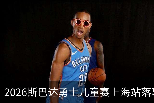 2026斯巴达勇士儿童赛上海站落幕 奥运冠军许昕带儿子参赛