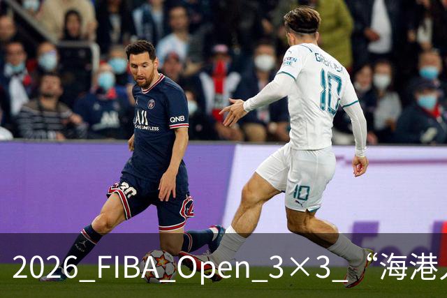 2026 FIBA Open 3×3 “海港人寿杯” 深圳市三人篮球公开赛落幕
