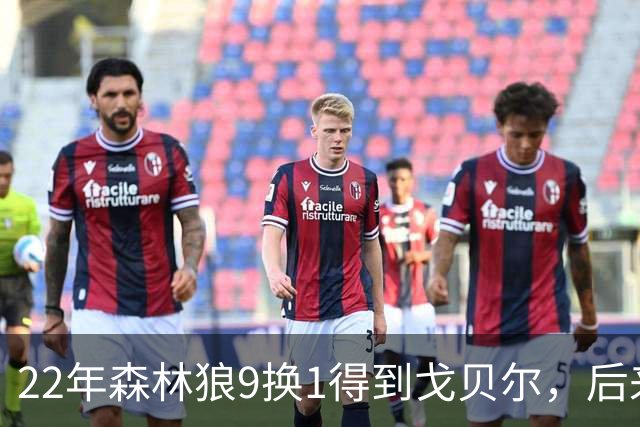 22年森林狼9换1得到戈贝尔，后来那几人发展如何？一人成爵士未来