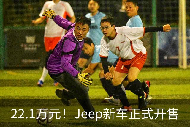 22.1万元！Jeep新车正式开售