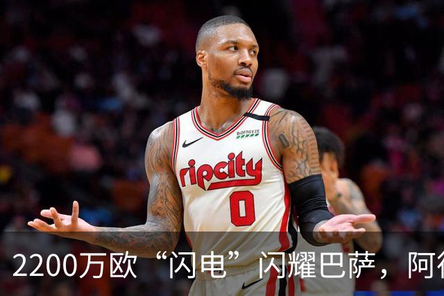2200万欧“闪电”闪耀巴萨，阿德耶米助弗里克打造恐怖进攻线