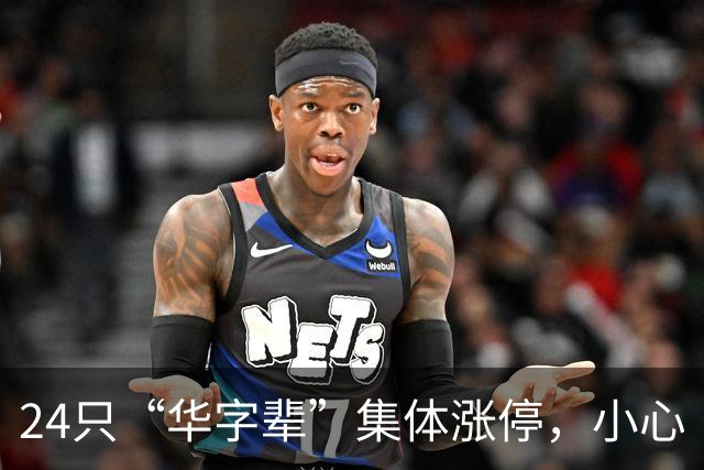24只“华字辈”集体涨停，小心“来得快去得更快”！