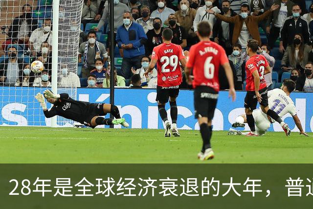 28年是全球经济衰退的大年，普通人要提前做好“过冬”准备