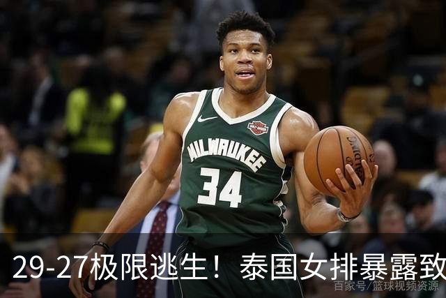 29-27极限逃生！泰国女排暴露致命短板，中国女排半决赛复仇稳了