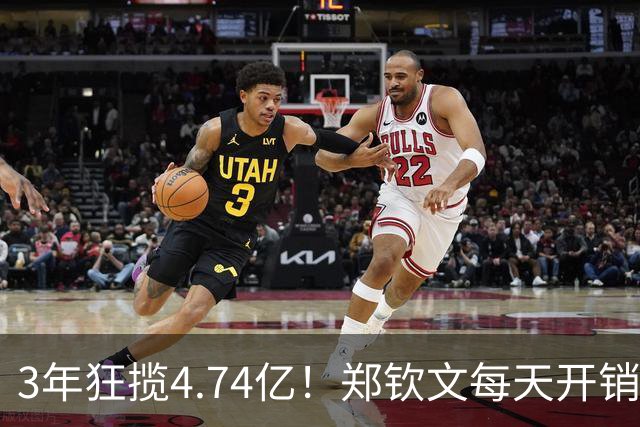 3年狂揽4.74亿！郑钦文每天开销5万多，中网夺冠奖金上交网协85万，到手仅341万