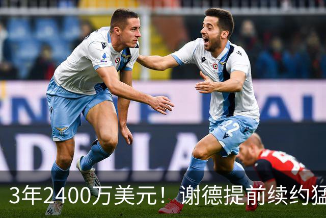 3年2400万美元！谢德提前续约猛龙 辅佐莱昂纳德冲击总冠军