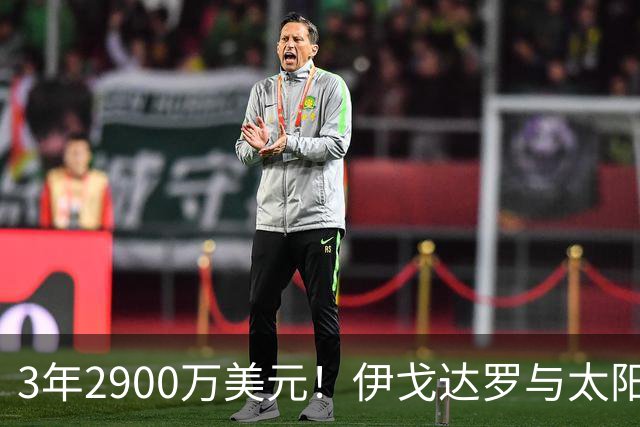 3年2900万美元！伊戈达罗与太阳达成续约 辅佐布克冲击季后赛