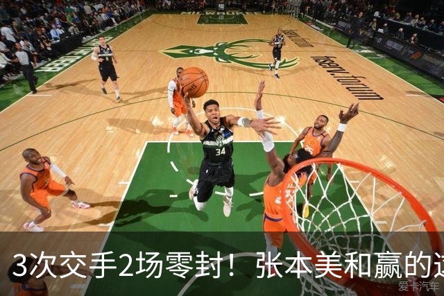 3次交手2场零封！张本美和赢的这场，比输球更值得警惕