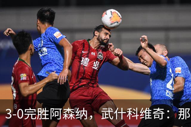 3-0完胜阿森纳，武什科维奇：那天一切都很顺，我们踢得很有信心