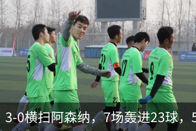 3-0横扫阿森纳，7场轰进23球，5年赚5亿镑，布莱顿凭啥排英超第三