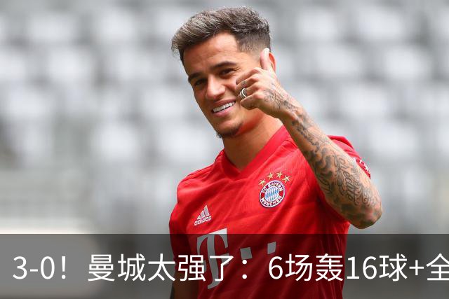 3-0！曼城太强了：6场轰16球+全胜领跑！哈兰德破门，红军遭首败