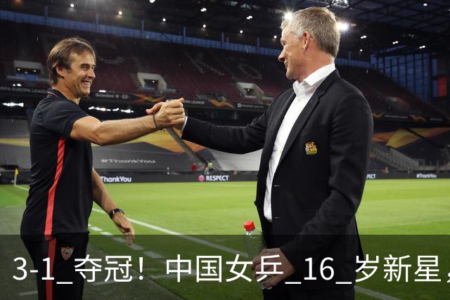 3-1 夺冠！中国女乒 16 岁新星，名气最小却斩了世青赛冠军