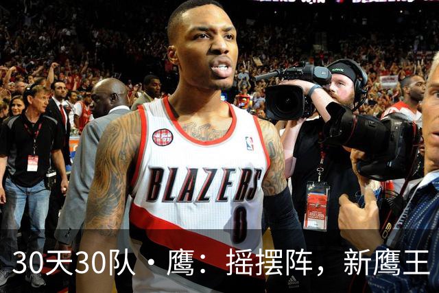 30天30队·鹰：摇摆阵，新鹰王