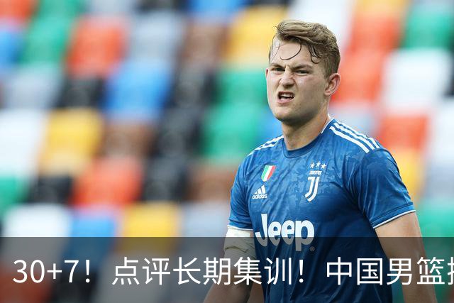 30+7！点评长期集训！中国男篮掏空了廖三宁