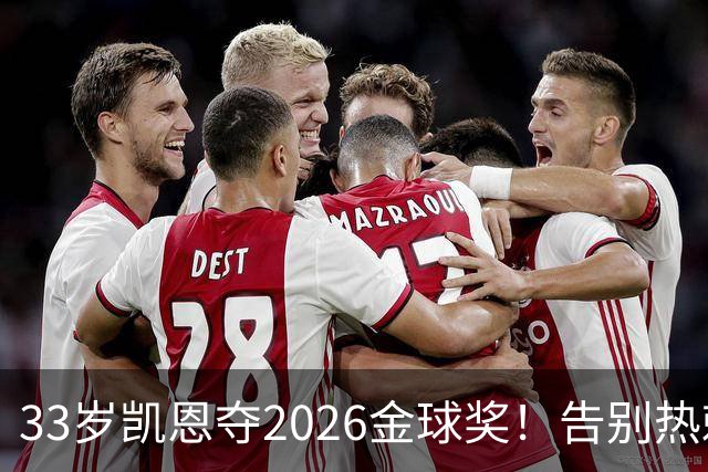 33岁凯恩夺2026金球奖！告别热刺悲情，解锁生涯新高
