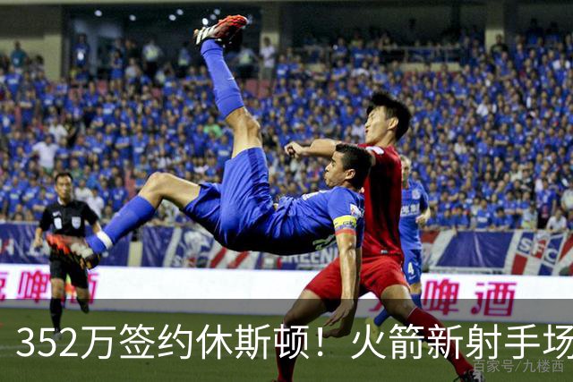 352万签约休斯顿！火箭新射手场均7+2+2，队记摊牌：斯通捡漏成功