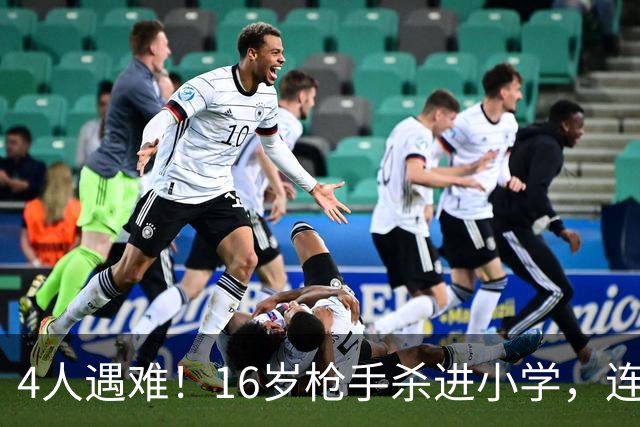 4人遇难！16岁枪手杀进小学，连开15枪，遭路过家长击毙！母亲哭称“他是好孩子”！