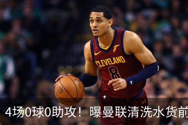4场0球0助攻！曝曼联清洗水货前锋 冬窗求购马特塔